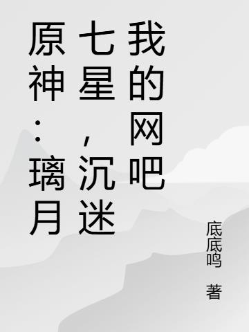 原神:璃月七星,沉迷我的网吧