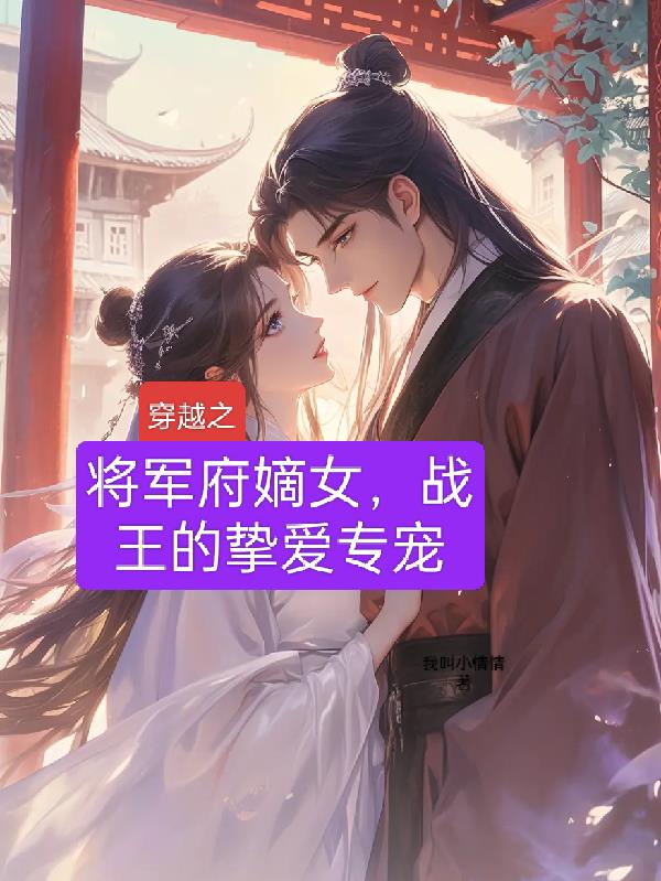 将军府嫡女,战王的挚爱专宠
