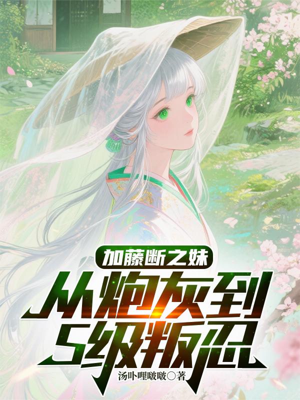 加藤断之妹：从炮灰到S级叛忍