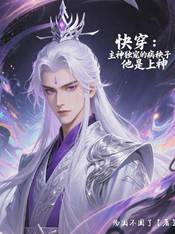 快穿:主神独宠的病秧子他是上神