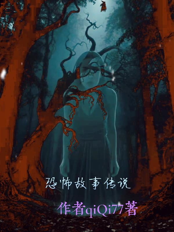 恐怖故事传说