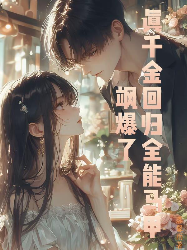 真千金回归,全能马甲飒爆了