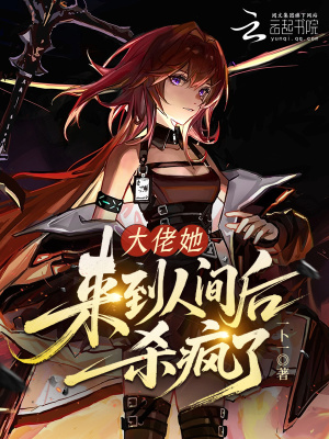 大佬她来到人间后杀疯了