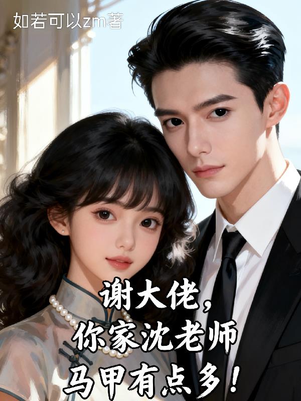 谢大佬,你家沈老师马甲有点多!