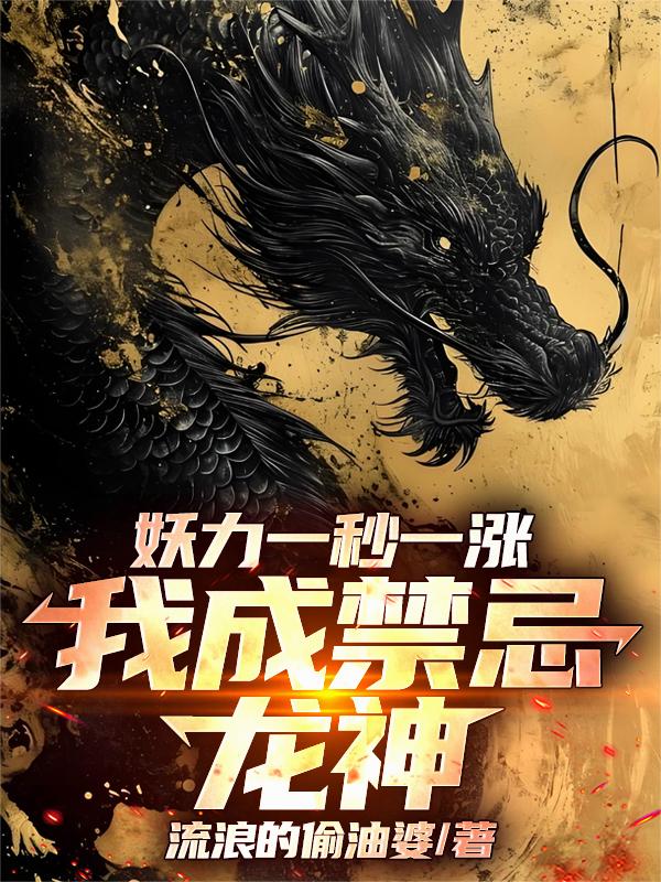妖力一秒一涨,我成禁忌龙神