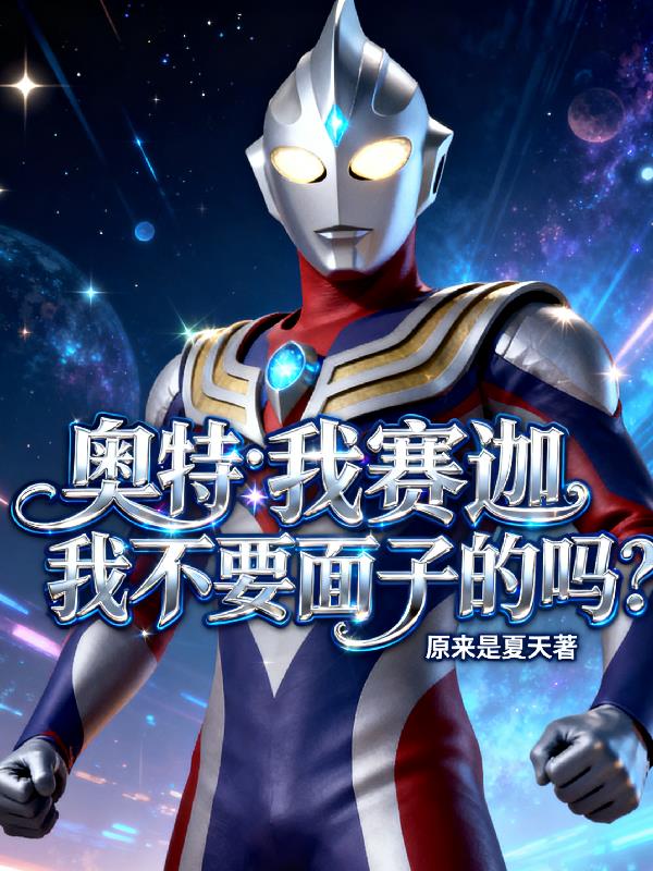 奥特：我赛迦，我不要面子的吗？