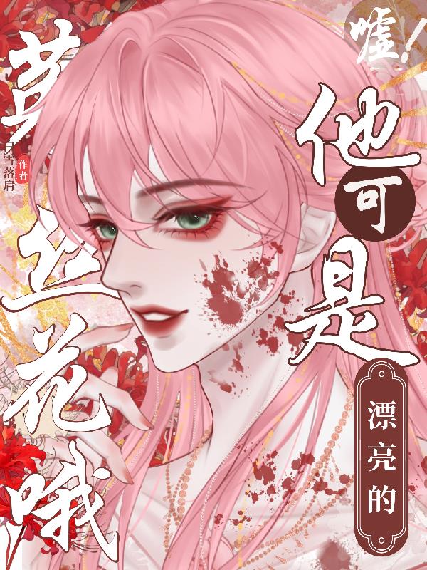 嘘!他可是漂亮的菟丝花哦