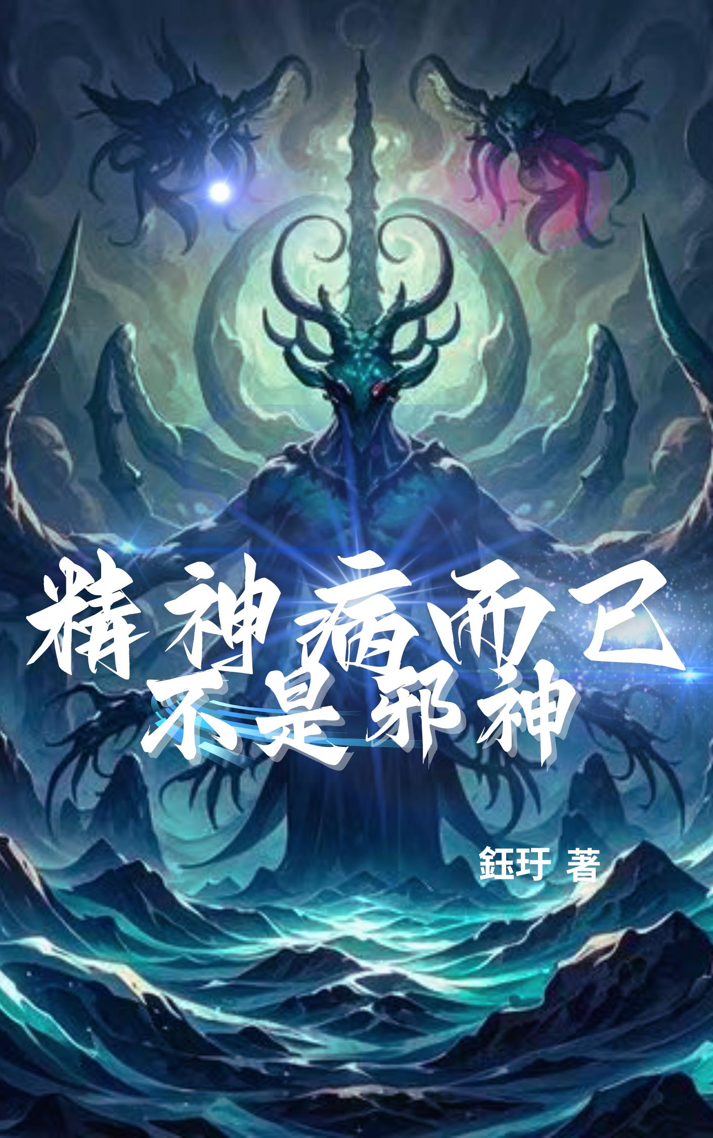 精神病而已,不是邪神