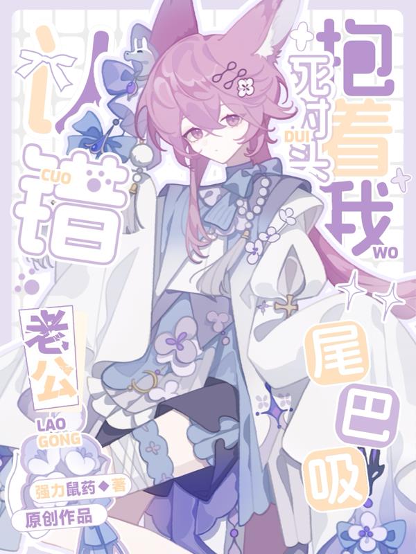 认错老公,死对头抱着我尾巴吸