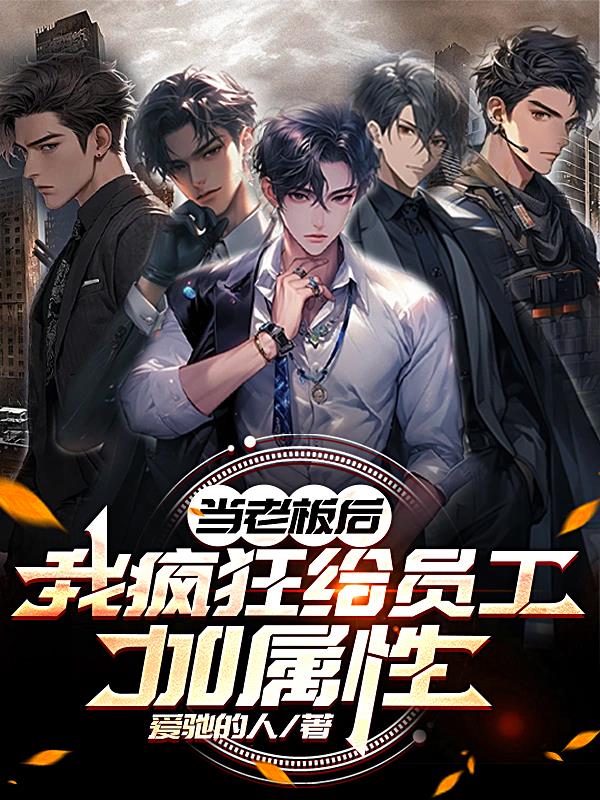 当老板后,我疯狂给员工加属性