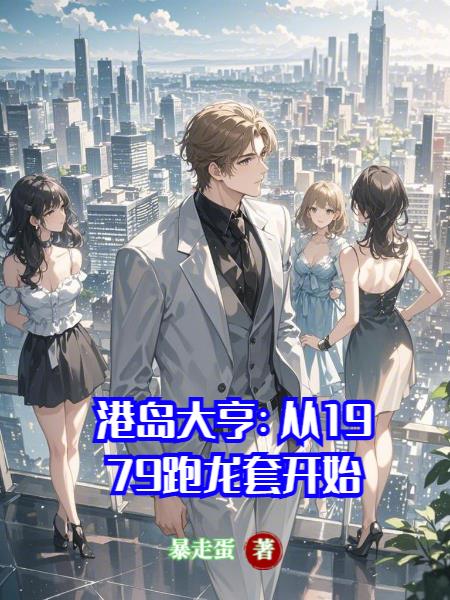 港岛大亨：从1979跑龙套开始