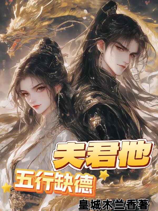 夫君他五行缺德