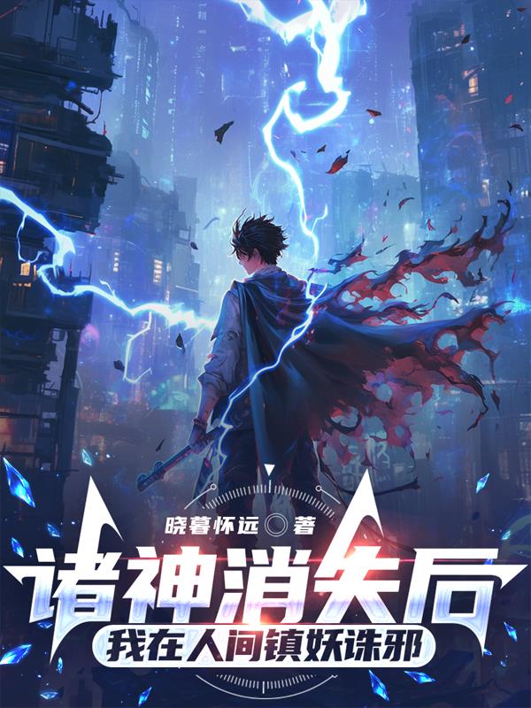 诸神消失后，我在人间镇妖诛邪