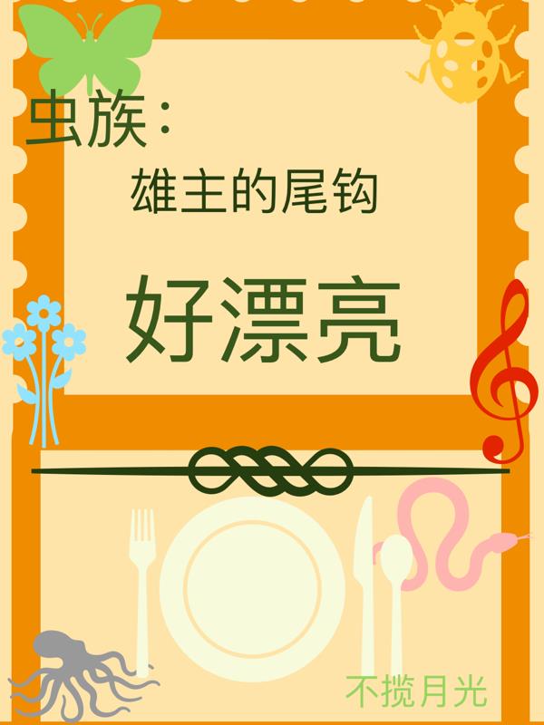 虫族：雄主的尾钩好漂亮