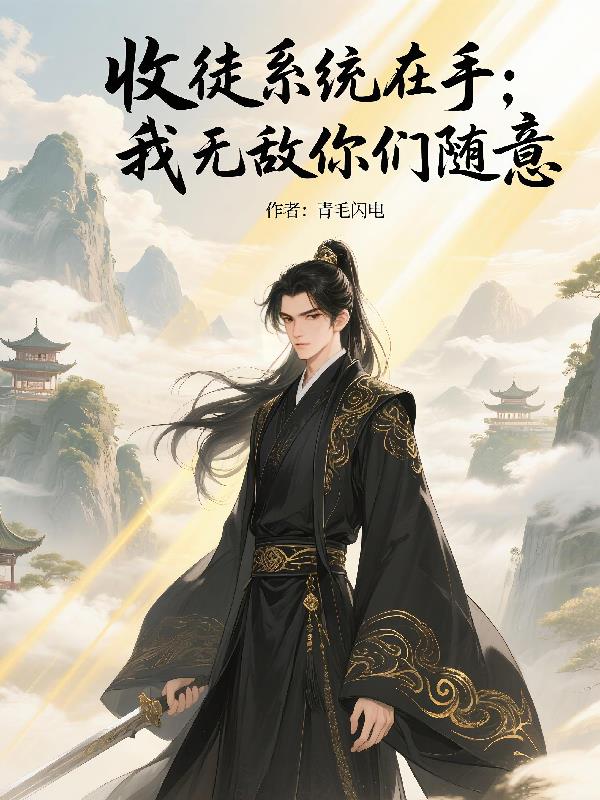收徒系统在手:我无敌,你们随意