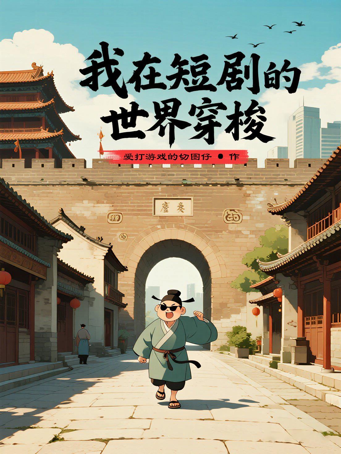 我在短剧的世界穿梭