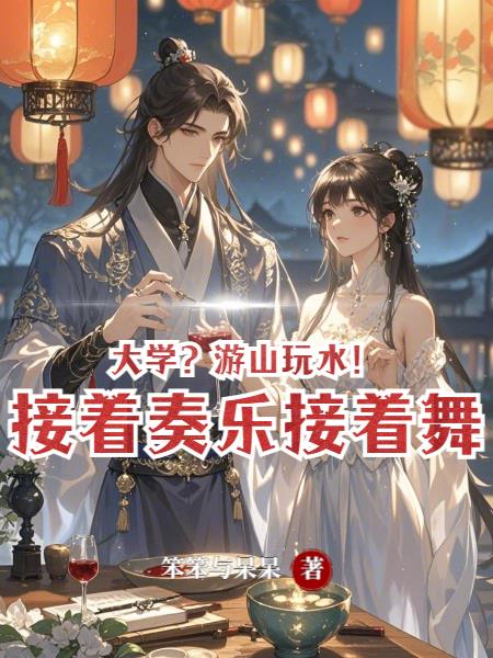 大学？游山玩水！接着奏乐接着舞