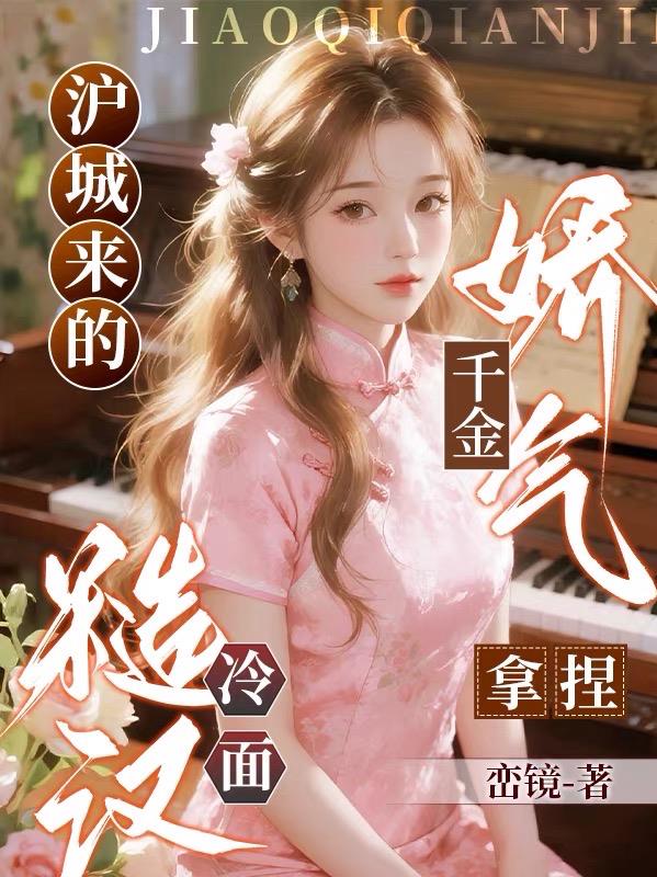 沪城来的娇气千金,拿捏冷面糙汉