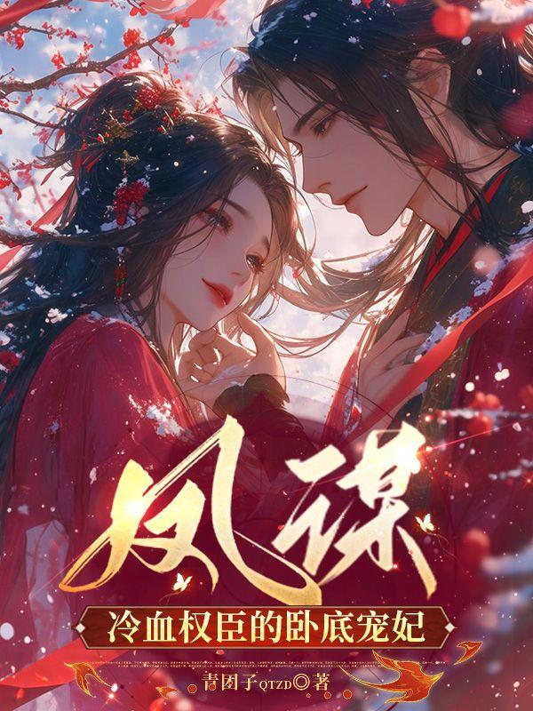 凤谋：冷血权臣的卧底宠妃