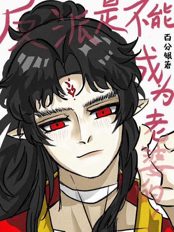 反派是不能成为老婆的!