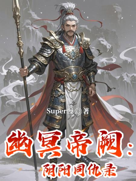 幽冥帝阙:阴阳同仇录