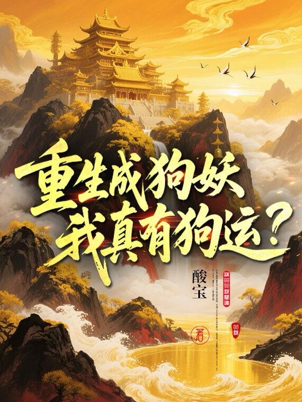 重生成狗妖,我真有狗运?