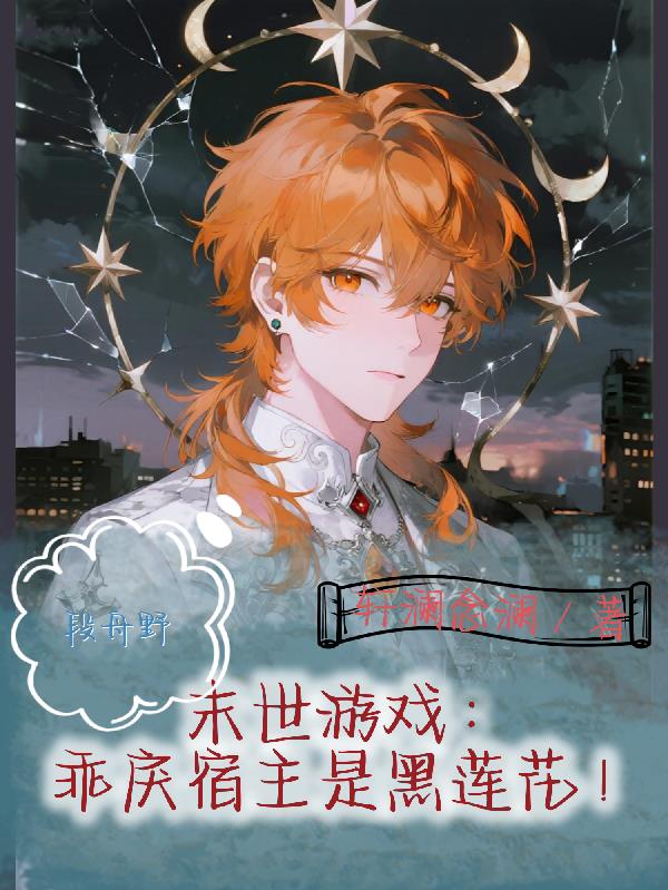 末世游戏:乖戾宿主是黑莲花!