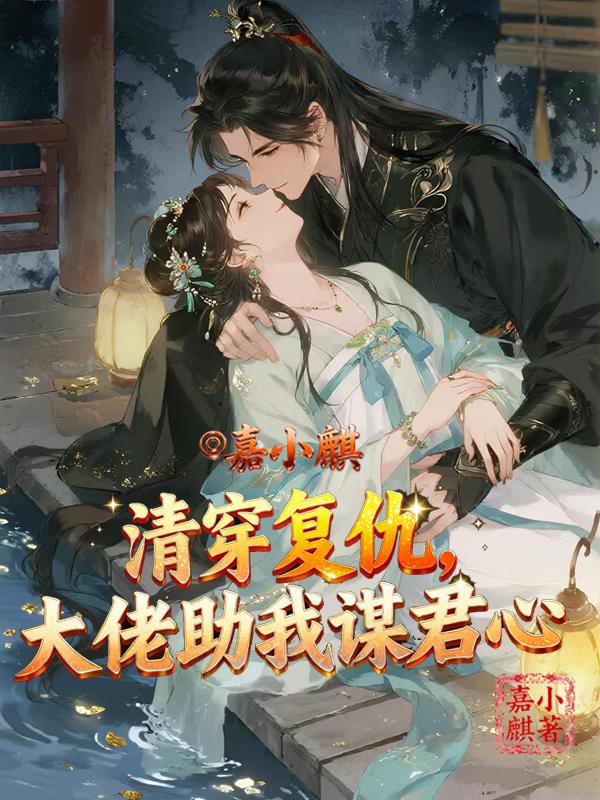 清穿复仇,大佬助我谋禛心