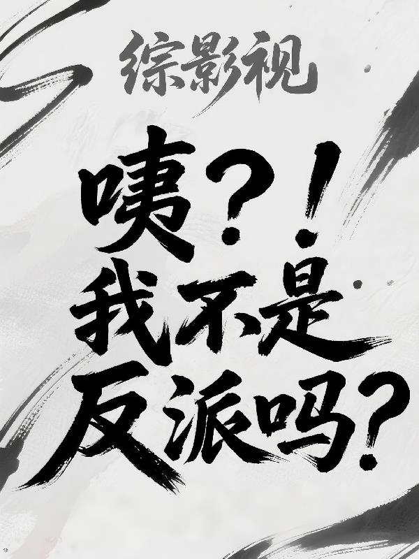 综影视:咦?!我不是反派吗?