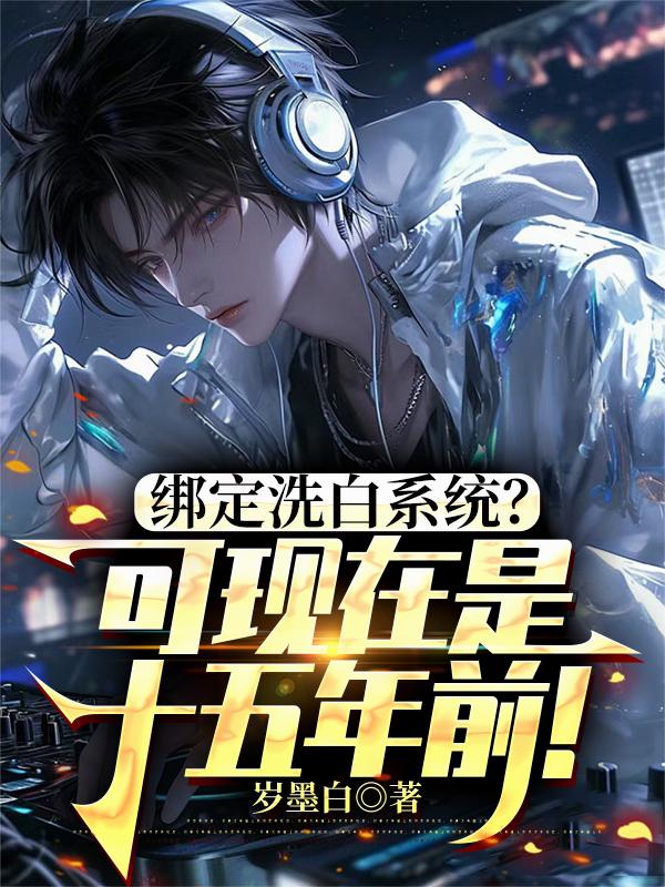 绑定洗白系统?可现在是十五年前