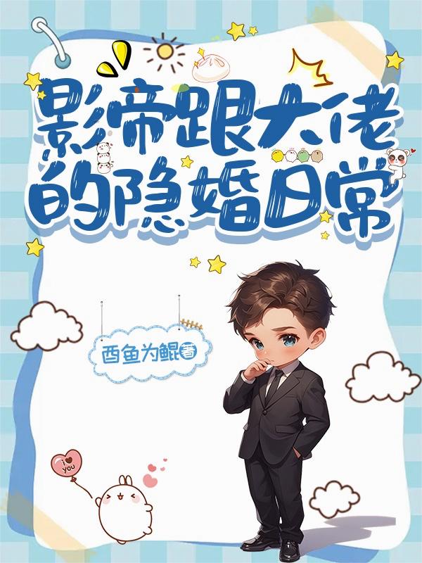 影帝跟大佬的隐婚日常