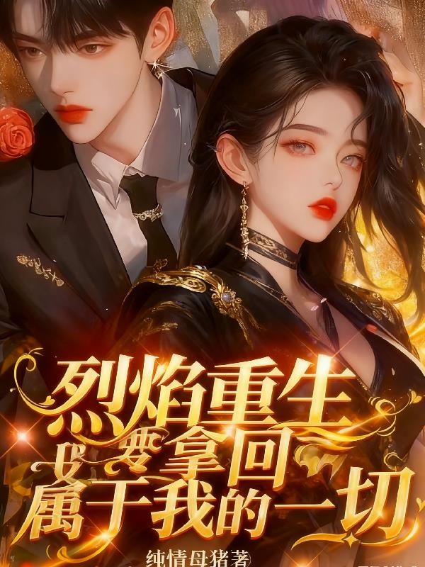 烈焰重生,我要拿回属于我的一切
