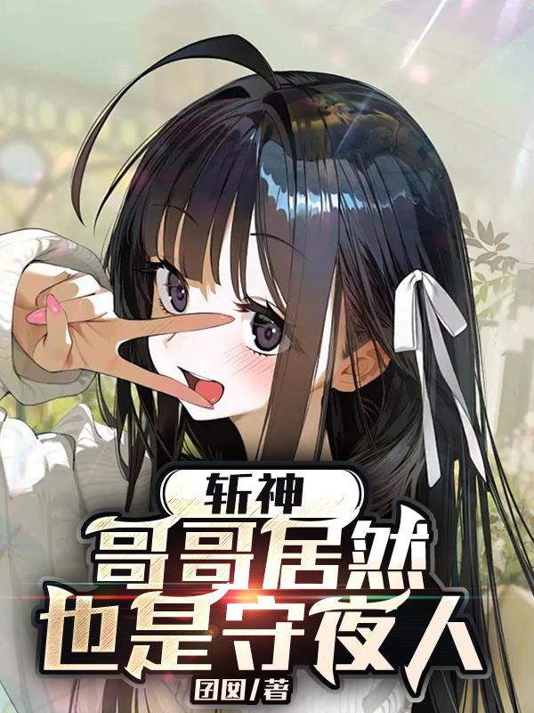 斩神,哥哥居然也是守夜人?