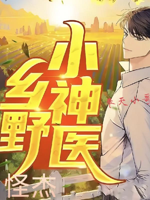 乡野怪杰小神医