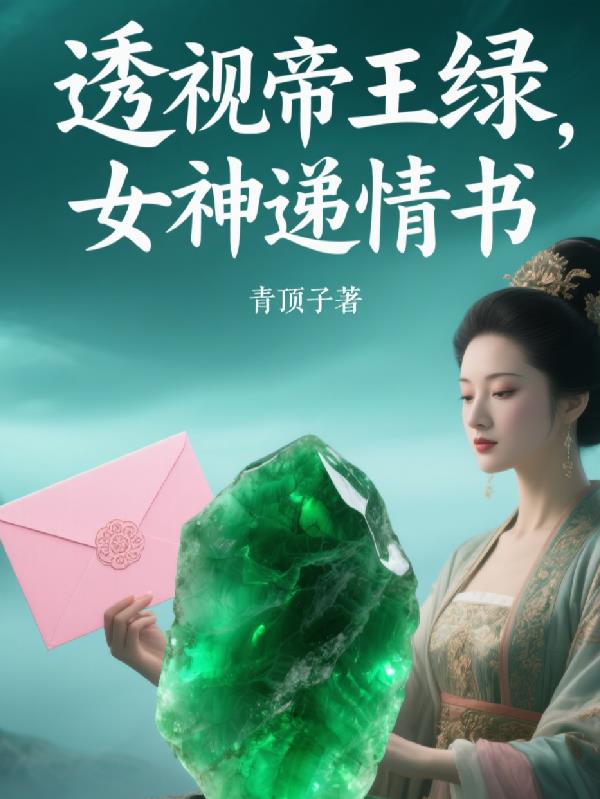 透视帝王绿,女神递情书
