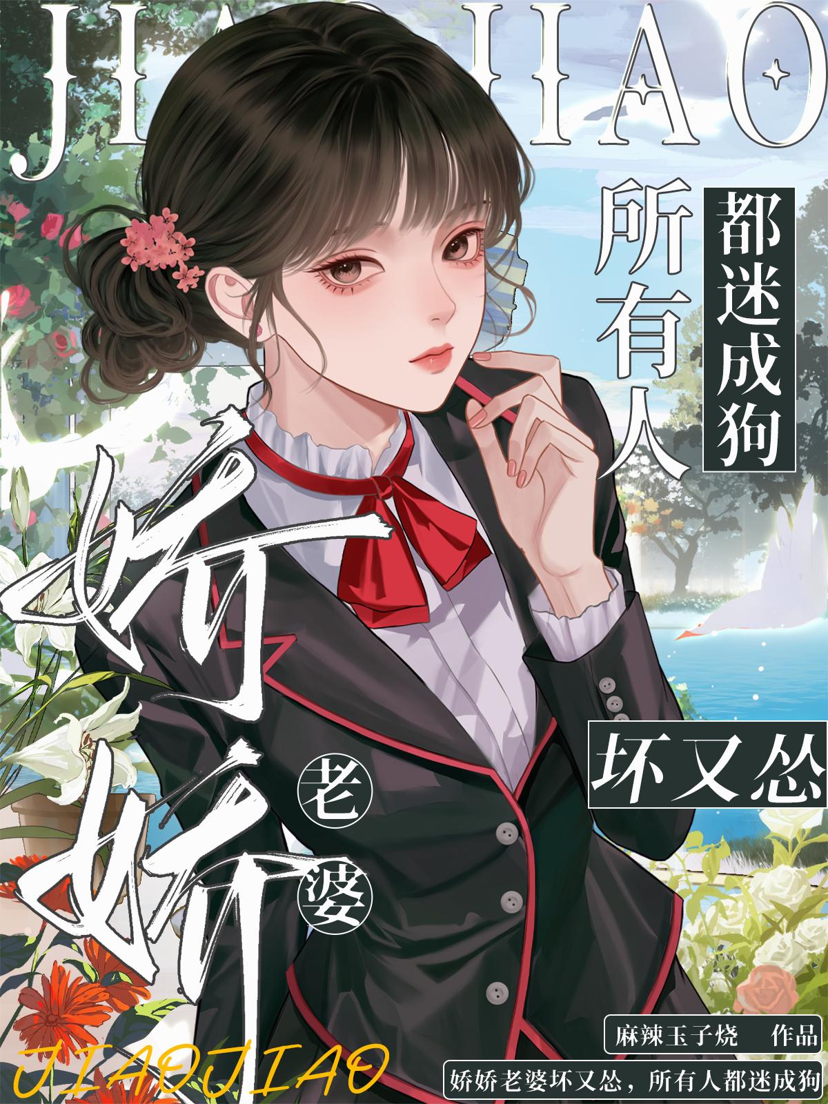 娇娇老婆坏又怂,所有人都迷成狗