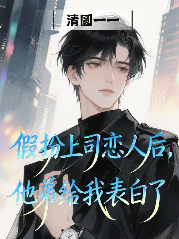 假扮上司恋人后,他弟给我表白了