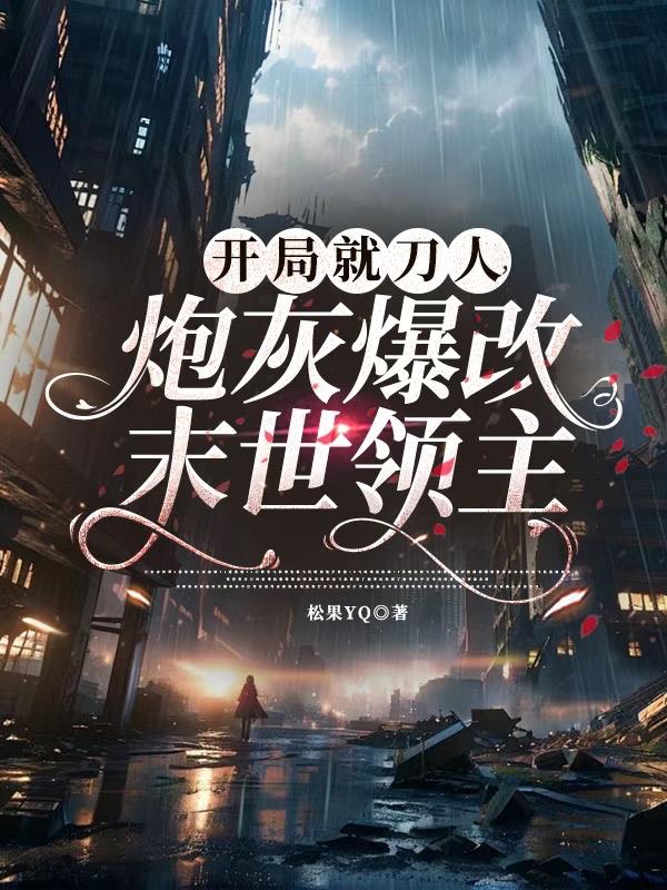 开局就刀人,炮灰爆改末世领主
