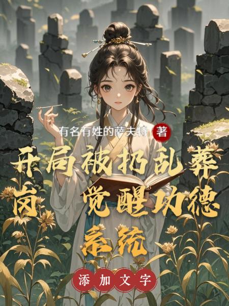 开局被扔乱葬岗，觉醒功德系统