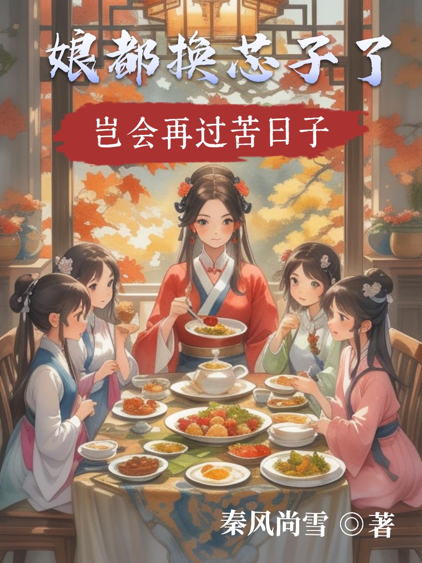 娘都换芯子了,岂会再过苦日子