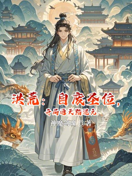 洪荒:自废圣位,开局通天踏混元