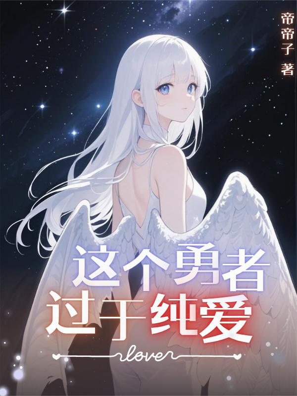 这个勇者过于纯爱!