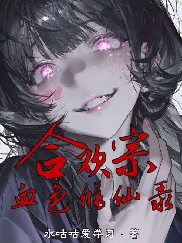 合欢宗血色修仙录