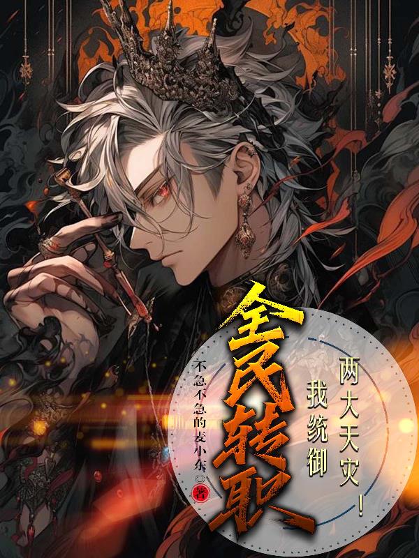 全民转职：我统御两大天灾！