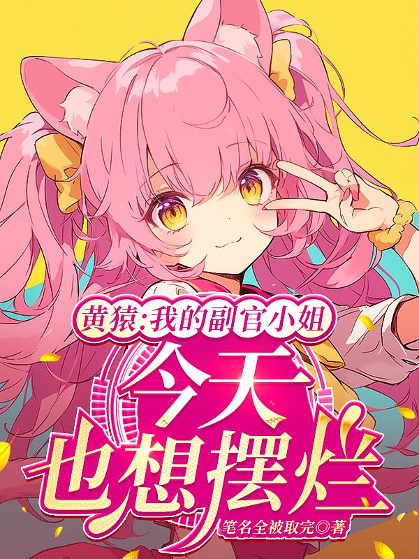 黄猿:我的副官小姐今天也想摆烂