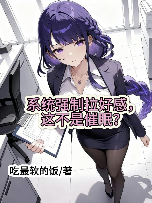 系统强制拉好感，这不是催眠？