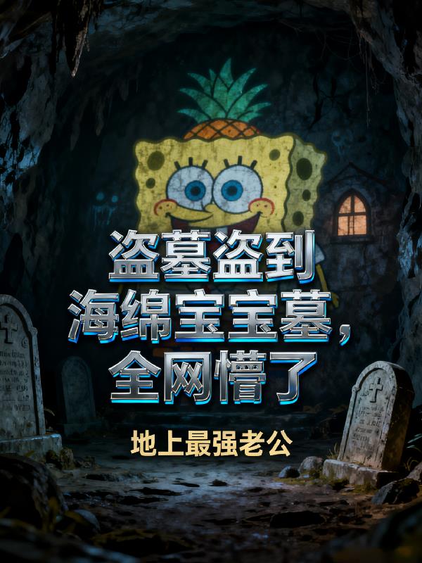 盗墓盗到海绵宝宝墓,全网懵了