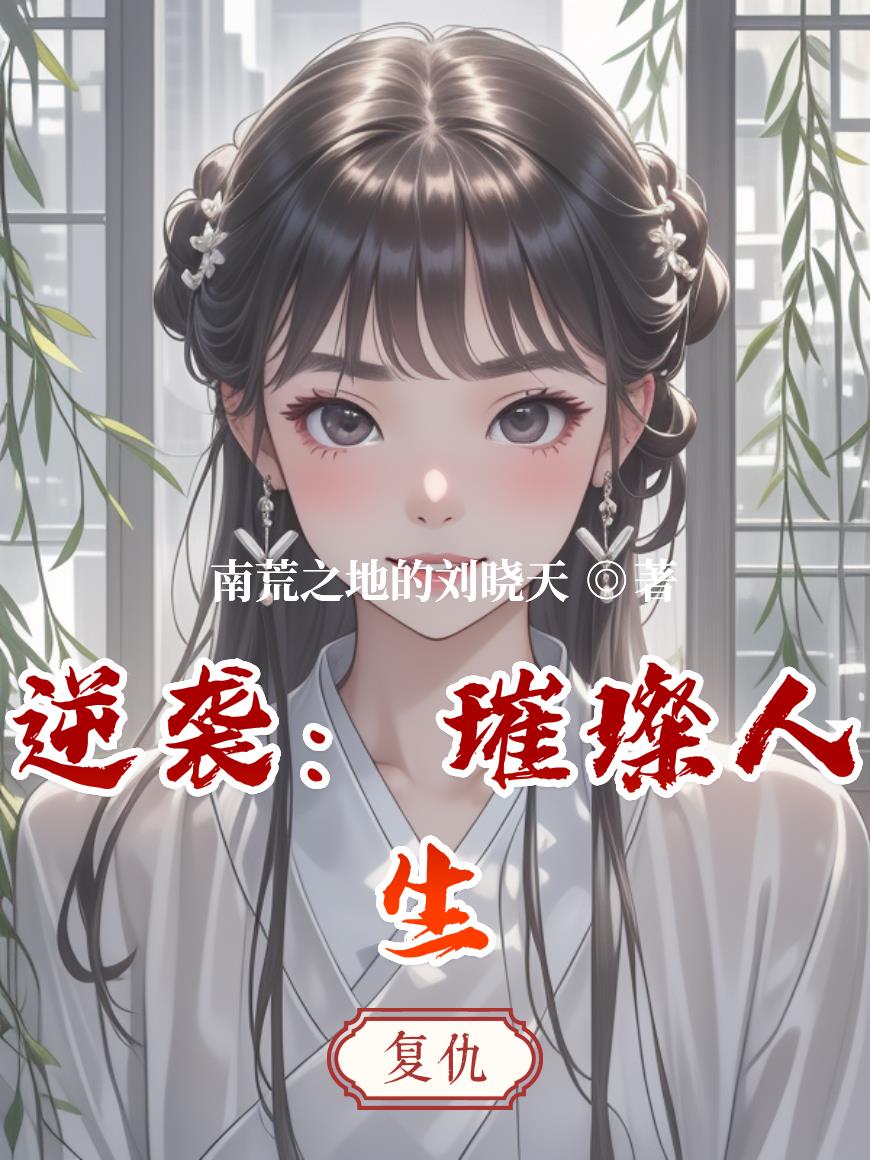 逆袭：璀璨人生