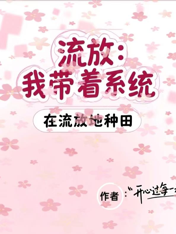 流放:我带着系统在流放地种田