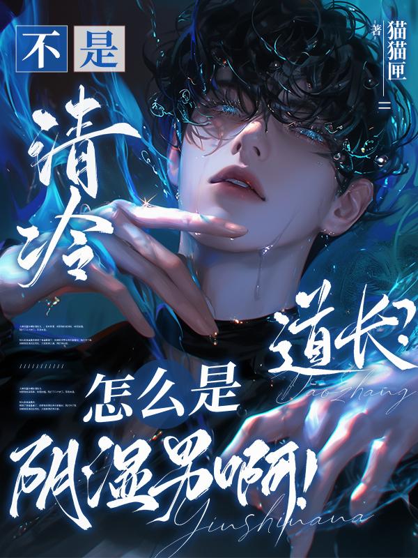 不是清冷道长?怎么是阴湿男啊!